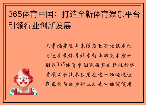 365体育中国：打造全新体育娱乐平台引领行业创新发展