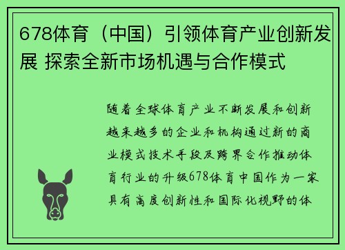 678体育（中国）引领体育产业创新发展 探索全新市场机遇与合作模式