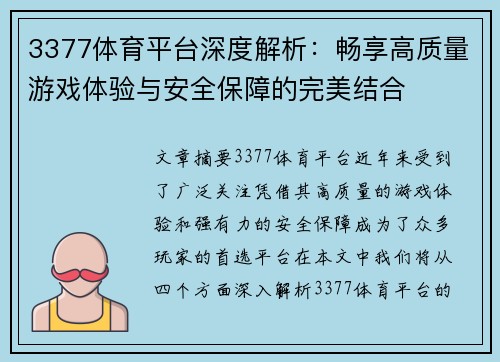3377体育平台深度解析：畅享高质量游戏体验与安全保障的完美结合