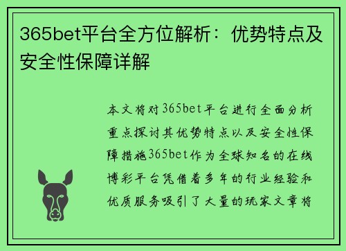 365bet平台全方位解析：优势特点及安全性保障详解