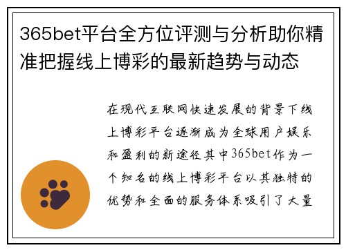 365bet平台全方位评测与分析助你精准把握线上博彩的最新趋势与动态