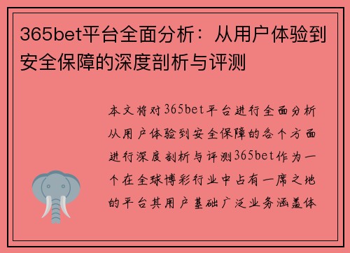 365bet平台全面分析：从用户体验到安全保障的深度剖析与评测