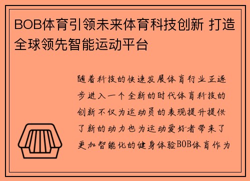 BOB体育引领未来体育科技创新 打造全球领先智能运动平台