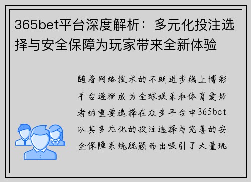 365bet平台深度解析：多元化投注选择与安全保障为玩家带来全新体验