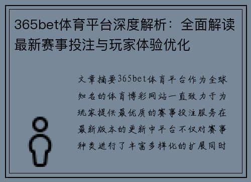 365bet体育平台深度解析：全面解读最新赛事投注与玩家体验优化