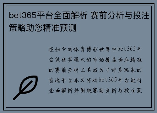bet365平台全面解析 赛前分析与投注策略助您精准预测