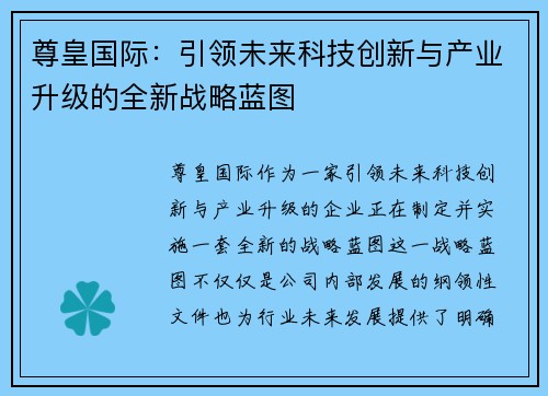 尊皇国际：引领未来科技创新与产业升级的全新战略蓝图
