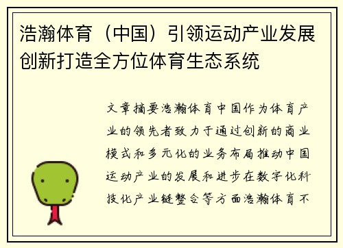 浩瀚体育（中国）引领运动产业发展创新打造全方位体育生态系统
