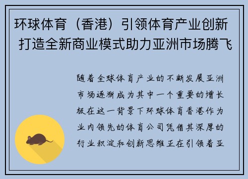 环球体育（香港）引领体育产业创新 打造全新商业模式助力亚洲市场腾飞