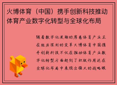 火博体育（中国）携手创新科技推动体育产业数字化转型与全球化布局