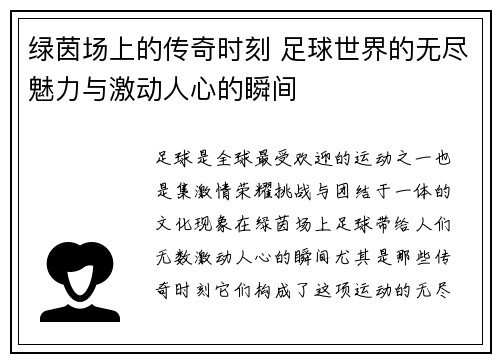 绿茵场上的传奇时刻 足球世界的无尽魅力与激动人心的瞬间