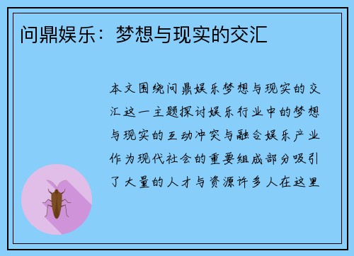 问鼎娱乐：梦想与现实的交汇