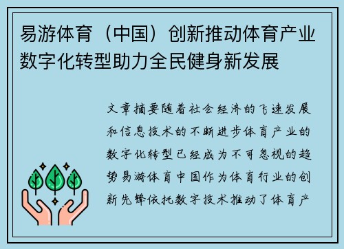 易游体育（中国）创新推动体育产业数字化转型助力全民健身新发展