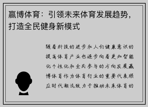 赢博体育：引领未来体育发展趋势，打造全民健身新模式