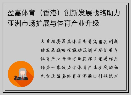 盈嘉体育（香港）创新发展战略助力亚洲市场扩展与体育产业升级