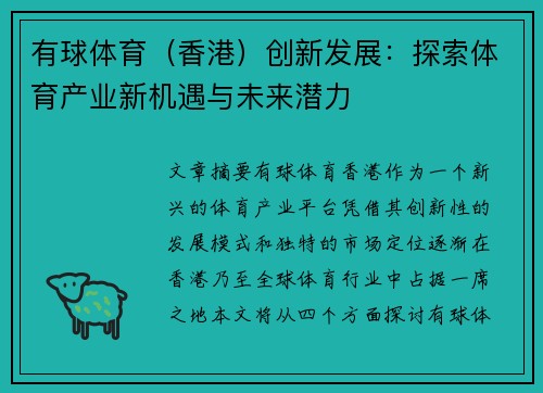 有球体育（香港）创新发展：探索体育产业新机遇与未来潜力
