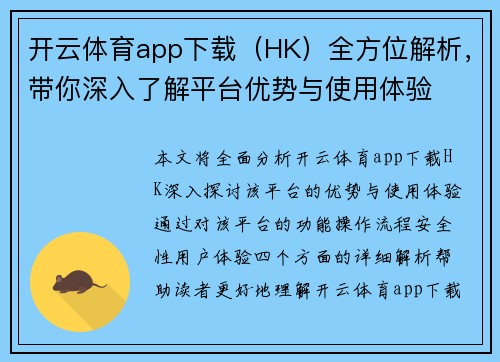 开云体育app下载（HK）全方位解析，带你深入了解平台优势与使用体验