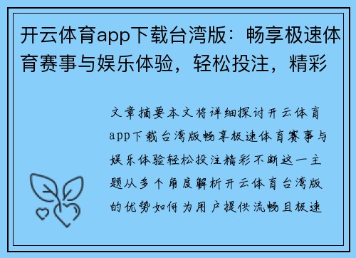 开云体育app下载台湾版：畅享极速体育赛事与娱乐体验，轻松投注，精彩不断