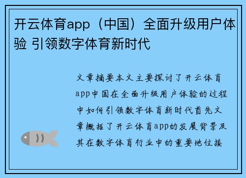 开云体育app（中国）全面升级用户体验 引领数字体育新时代