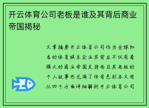 开云体育公司老板是谁及其背后商业帝国揭秘