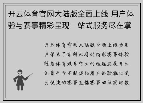 开云体育官网大陆版全面上线 用户体验与赛事精彩呈现一站式服务尽在掌握