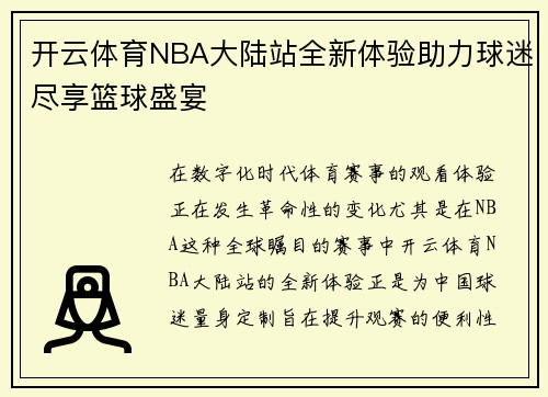 开云体育NBA大陆站全新体验助力球迷尽享篮球盛宴