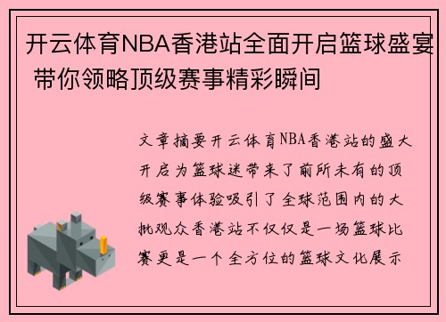 开云体育NBA香港站全面开启篮球盛宴 带你领略顶级赛事精彩瞬间