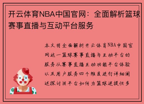开云体育NBA中国官网：全面解析篮球赛事直播与互动平台服务