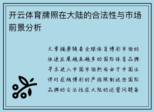 开云体育牌照在大陆的合法性与市场前景分析