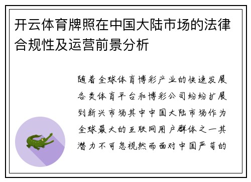 开云体育牌照在中国大陆市场的法律合规性及运营前景分析