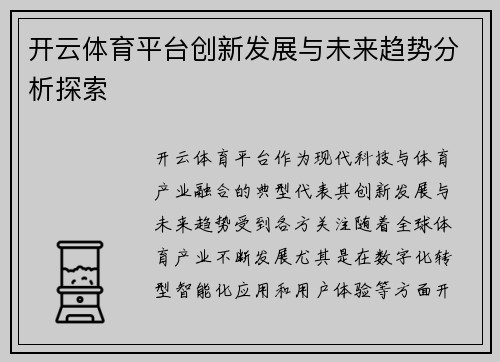 开云体育平台创新发展与未来趋势分析探索