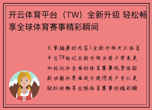 开云体育平台（TW）全新升级 轻松畅享全球体育赛事精彩瞬间