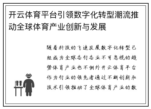 开云体育平台引领数字化转型潮流推动全球体育产业创新与发展
