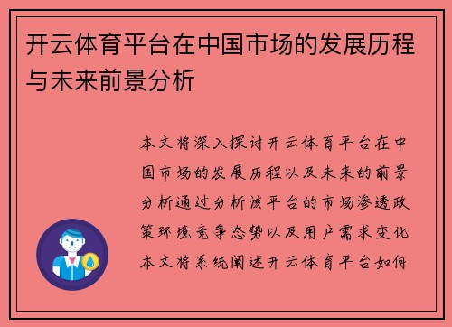 开云体育平台在中国市场的发展历程与未来前景分析