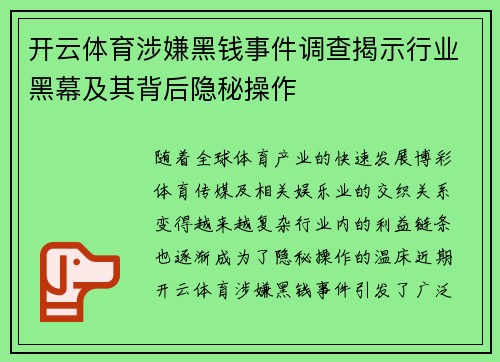 开云体育涉嫌黑钱事件调查揭示行业黑幕及其背后隐秘操作