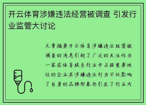 开云体育涉嫌违法经营被调查 引发行业监管大讨论