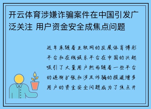 开云体育涉嫌诈骗案件在中国引发广泛关注 用户资金安全成焦点问题