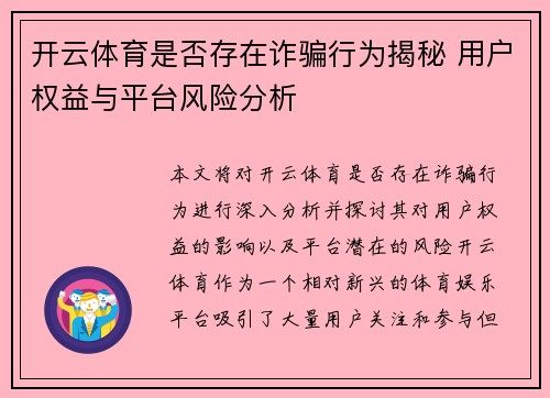 开云体育是否存在诈骗行为揭秘 用户权益与平台风险分析