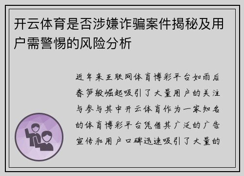 开云体育是否涉嫌诈骗案件揭秘及用户需警惕的风险分析