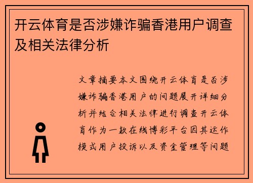 开云体育是否涉嫌诈骗香港用户调查及相关法律分析
