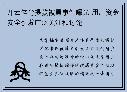 开云体育提款被黑事件曝光 用户资金安全引发广泛关注和讨论