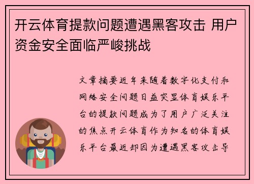 开云体育提款问题遭遇黑客攻击 用户资金安全面临严峻挑战