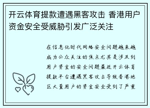 开云体育提款遭遇黑客攻击 香港用户资金安全受威胁引发广泛关注