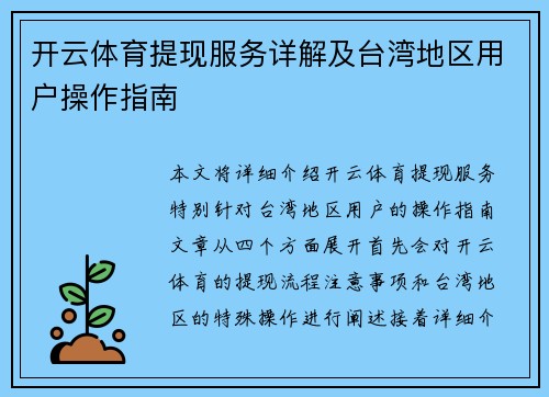 开云体育提现服务详解及台湾地区用户操作指南