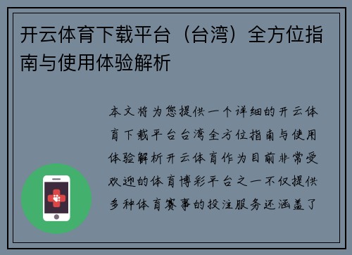 开云体育下载平台（台湾）全方位指南与使用体验解析