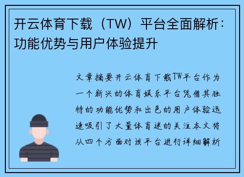开云体育下载（TW）平台全面解析：功能优势与用户体验提升
