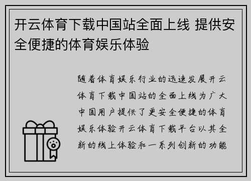 开云体育下载中国站全面上线 提供安全便捷的体育娱乐体验
