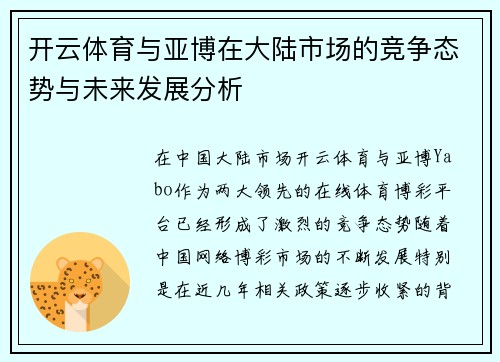 开云体育与亚博在大陆市场的竞争态势与未来发展分析