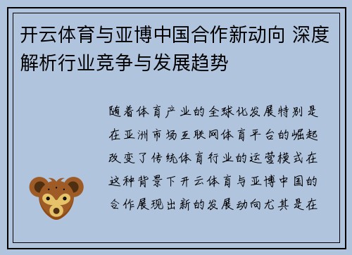 开云体育与亚博中国合作新动向 深度解析行业竞争与发展趋势