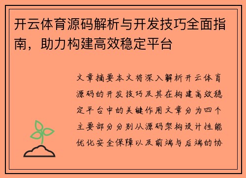 开云体育源码解析与开发技巧全面指南，助力构建高效稳定平台
